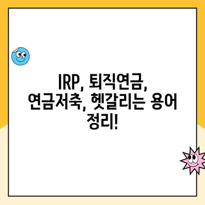 나에게 딱 맞는 노후 준비! 개인형 퇴직연금(IRP) 통장 개설 이유와 수령 방법 | IRP, 퇴직연금, 연금저축, 노후준비