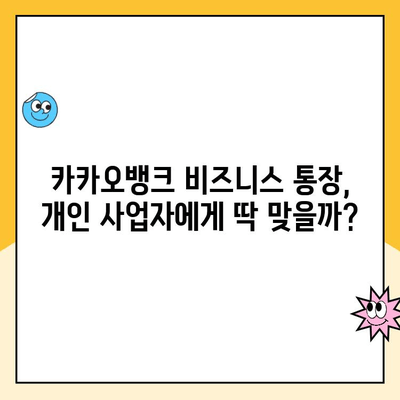 개인사업자 통장 추천| 카카오뱅크 비즈니스 통장, 장점과 단점 비교 분석 | 사업자 통장, 카카오뱅크, 비즈니스, 추천, 장단점