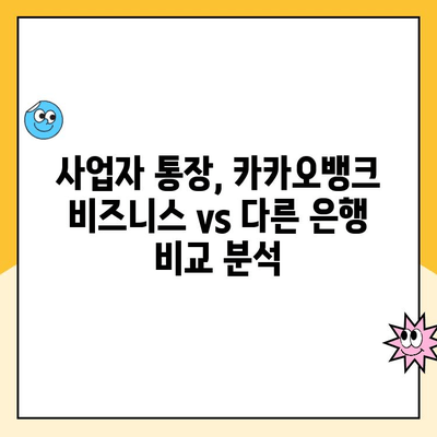 개인사업자 통장 추천| 카카오뱅크 비즈니스 통장, 장점과 단점 비교 분석 | 사업자 통장, 카카오뱅크, 비즈니스, 추천, 장단점