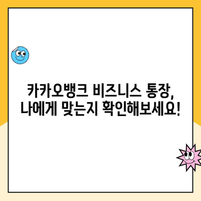 개인사업자 통장 추천| 카카오뱅크 비즈니스 통장, 장점과 단점 비교 분석 | 사업자 통장, 카카오뱅크, 비즈니스, 추천, 장단점