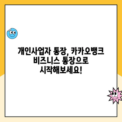 개인사업자 통장 추천| 카카오뱅크 비즈니스 통장, 장점과 단점 비교 분석 | 사업자 통장, 카카오뱅크, 비즈니스, 추천, 장단점