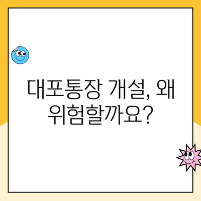 대포통장 개설, 당신은 얼마나 위험한가요? | 법적 책임, 처벌 수위, 예방법