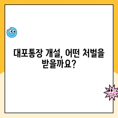 대포통장 개설, 당신은 얼마나 위험한가요? | 법적 책임, 처벌 수위, 예방법