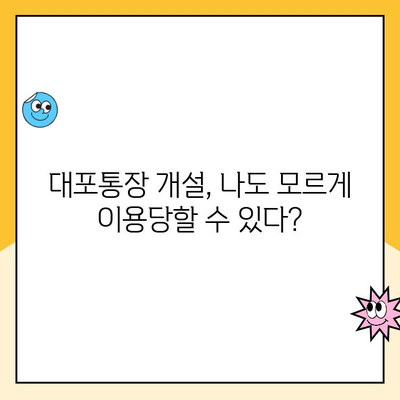 대포통장 개설, 당신은 얼마나 위험한가요? | 법적 책임, 처벌 수위, 예방법