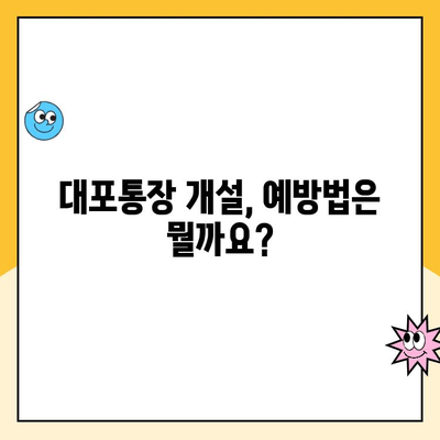 대포통장 개설, 당신은 얼마나 위험한가요? | 법적 책임, 처벌 수위, 예방법