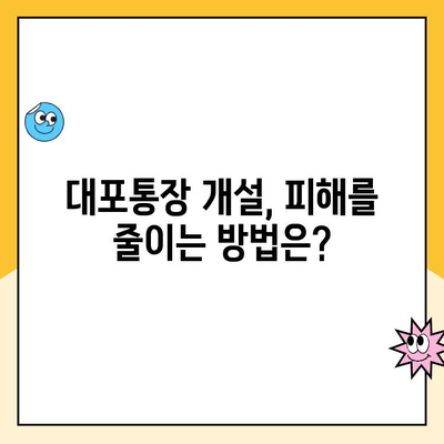 대포통장 개설, 당신은 얼마나 위험한가요? | 법적 책임, 처벌 수위, 예방법