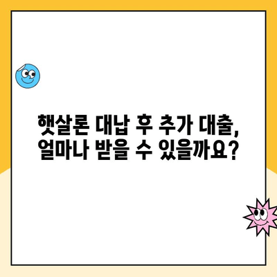 햇살론 대납 후 추가 대출, 한도 얼마까지 가능할까요? | 햇살론 대납, 추가 대출 한도 확인, 대출 가능 여부