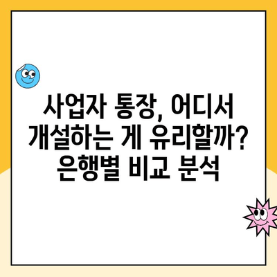 개인사업자 대란 통장 개설, 어디서? 추천 은행 & 수수료 비교 가이드 | 사업자 통장, 대란 통장, 개인사업자