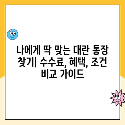 개인사업자 대란 통장 개설, 어디서? 추천 은행 & 수수료 비교 가이드 | 사업자 통장, 대란 통장, 개인사업자