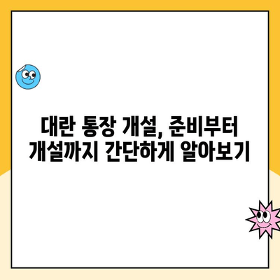 개인사업자 대란 통장 개설, 어디서? 추천 은행 & 수수료 비교 가이드 | 사업자 통장, 대란 통장, 개인사업자