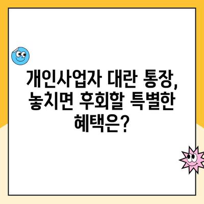 개인사업자 대란 통장 개설, 어디서? 추천 은행 & 수수료 비교 가이드 | 사업자 통장, 대란 통장, 개인사업자