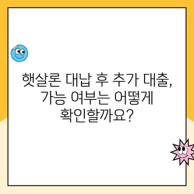 햇살론 대납 후 추가 대출, 한도 얼마까지 가능할까요? | 햇살론 대납, 추가 대출 한도 확인, 대출 가능 여부