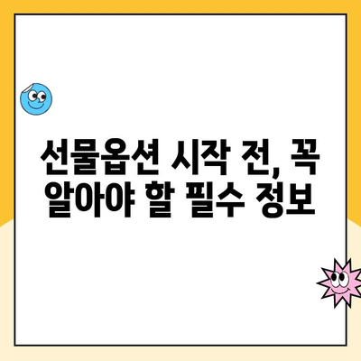 선물옵션 계좌 개설, 부담스럽다면? |  초보자를 위한 간편 개설 가이드 & 비용 절감 팁