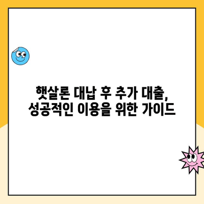 햇살론 대납 후 추가 대출, 한도 얼마까지 가능할까요? | 햇살론 대납, 추가 대출 한도 확인, 대출 가능 여부