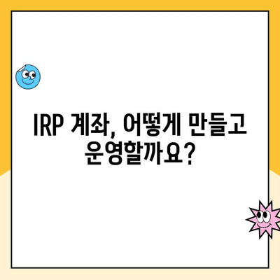 개인형 퇴직연금(IRP) 수령 가이드| 계좌 개설부터 연금 수령까지 | IRP, 퇴직연금, 연금 수령, 노후 준비