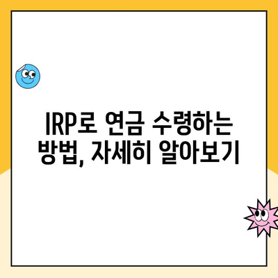 개인형 퇴직연금(IRP) 수령 가이드| 계좌 개설부터 연금 수령까지 | IRP, 퇴직연금, 연금 수령, 노후 준비