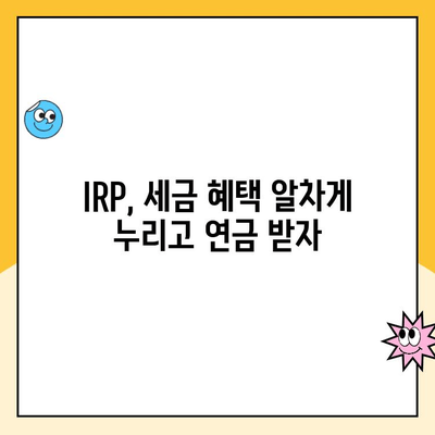 개인형 퇴직연금(IRP) 수령 가이드| 계좌 개설부터 연금 수령까지 | IRP, 퇴직연금, 연금 수령, 노후 준비