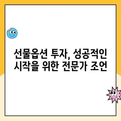 선물옵션 계좌 개설, 꼭 알아야 할 핵심 사항 5가지 | 투자, 주식, 증권, 계좌 개설, 주의 사항