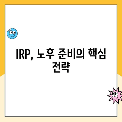 IRP 통장 개설, 퇴직금 관리의 지혜로운 선택 | 퇴직금, 연금, 노후 준비, 투자