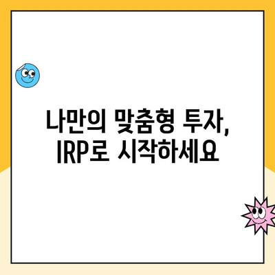 IRP 통장 개설, 퇴직금 관리의 지혜로운 선택 | 퇴직금, 연금, 노후 준비, 투자