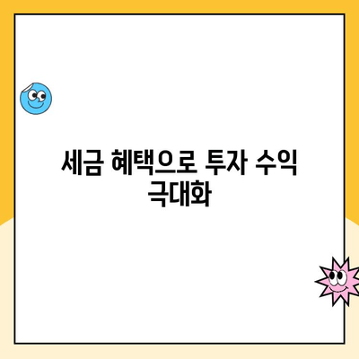 ISA 계좌 개설, 꼭 해야 할 5가지 이유 | 절세 혜택, 투자 전략, 장점 비교