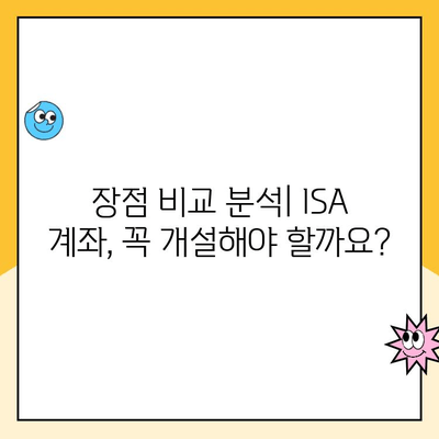 ISA 계좌 개설, 꼭 해야 할 5가지 이유 | 절세 혜택, 투자 전략, 장점 비교