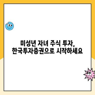 미성년 자녀 주식 계좌, 한국투자증권에서 비대면 개설하는 방법 | 주식 투자, 미성년 계좌, 비대면 개설, 한국투자증권