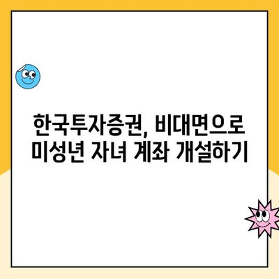 미성년 자녀 주식 계좌, 한국투자증권에서 비대면 개설하는 방법 | 주식 투자, 미성년 계좌, 비대면 개설, 한국투자증권