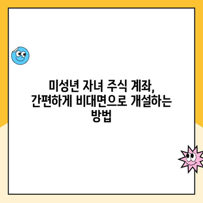 미성년 자녀 주식 계좌, 한국투자증권에서 비대면 개설하는 방법 | 주식 투자, 미성년 계좌, 비대면 개설, 한국투자증권