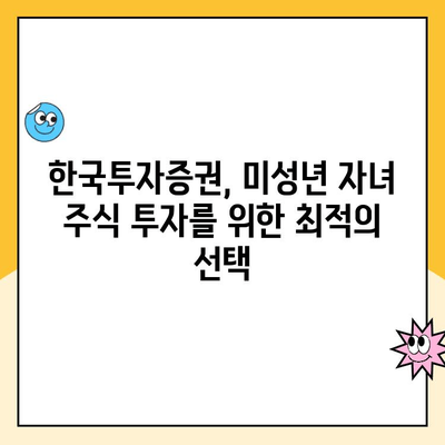 미성년 자녀 주식 계좌, 한국투자증권에서 비대면 개설하는 방법 | 주식 투자, 미성년 계좌, 비대면 개설, 한국투자증권