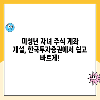 미성년 자녀 주식 계좌, 한국투자증권에서 비대면 개설하는 방법 | 주식 투자, 미성년 계좌, 비대면 개설, 한국투자증권