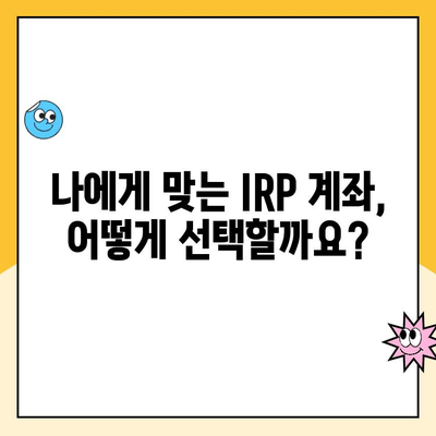 나에게 맞는 IRP 계좌 만들기| 개인형 퇴직연금 수령 가이드 | IRP, 퇴직연금, 연금저축, 세금 혜택