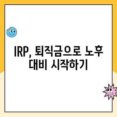 나에게 맞는 IRP 계좌 만들기| 개인형 퇴직연금 수령 가이드 | IRP, 퇴직연금, 연금저축, 세금 혜택