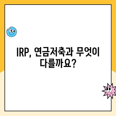 나에게 맞는 IRP 계좌 만들기| 개인형 퇴직연금 수령 가이드 | IRP, 퇴직연금, 연금저축, 세금 혜택