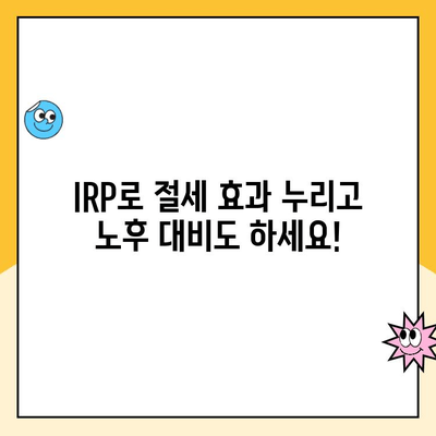 나에게 맞는 IRP 계좌 만들기| 개인형 퇴직연금 수령 가이드 | IRP, 퇴직연금, 연금저축, 세금 혜택