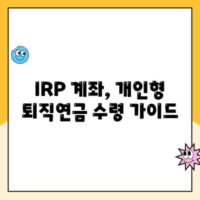 나에게 맞는 IRP 계좌 만들기| 개인형 퇴직연금 수령 가이드 | IRP, 퇴직연금, 연금저축, 세금 혜택