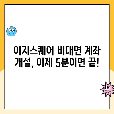 이지스퀘어 비대면 계좌 개설 완벽 가이드 | 간편하고 빠르게 계좌 개설하기