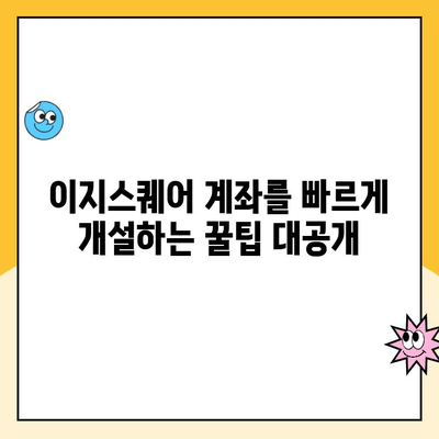 이지스퀘어 비대면 계좌 개설 완벽 가이드 | 간편하고 빠르게 계좌 개설하기