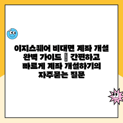 이지스퀘어 비대면 계좌 개설 완벽 가이드 | 간편하고 빠르게 계좌 개설하기