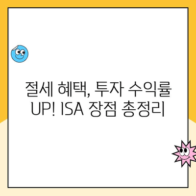 ISA 계좌 개설, 꼭 해야 할까? 장점, 후기, 개설 가이드 정리 | 절세, 투자, 재테크, 비교