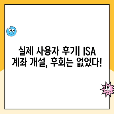 ISA 계좌 개설, 꼭 해야 할까? 장점, 후기, 개설 가이드 정리 | 절세, 투자, 재테크, 비교