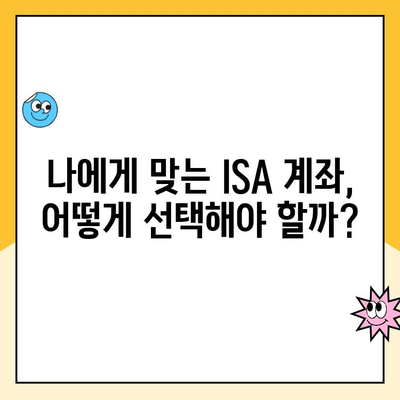 ISA 계좌 개설, 꼭 해야 할까? 장점, 후기, 개설 가이드 정리 | 절세, 투자, 재테크, 비교