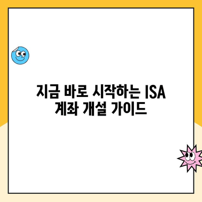 ISA 계좌 개설, 꼭 해야 할까? 장점, 후기, 개설 가이드 정리 | 절세, 투자, 재테크, 비교