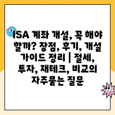 ISA 계좌 개설, 꼭 해야 할까? 장점, 후기, 개설 가이드 정리 | 절세, 투자, 재테크, 비교