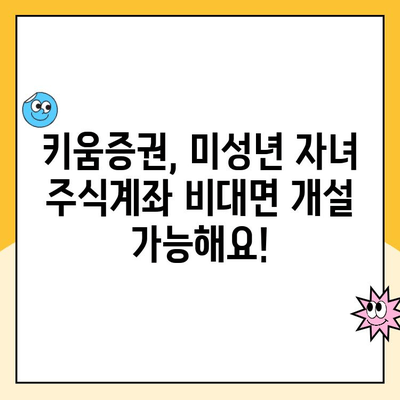 미성년 자녀 주식계좌, 키움증권 비대면 개설 완벽 가이드 | 키움증권, 미성년 주식, 비대면 계좌 개설