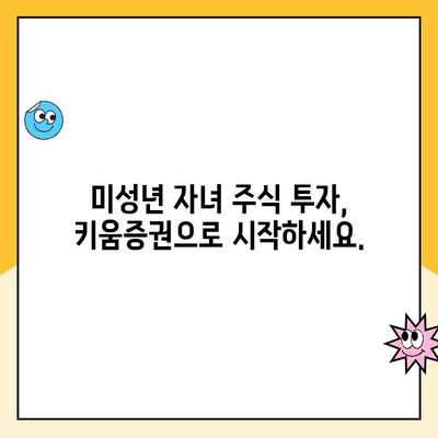 미성년 자녀 주식계좌, 키움증권 비대면 개설 완벽 가이드 | 키움증권, 미성년 주식, 비대면 계좌 개설