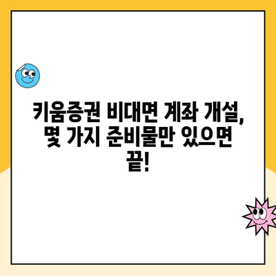 미성년 자녀 주식계좌, 키움증권 비대면 개설 완벽 가이드 | 키움증권, 미성년 주식, 비대면 계좌 개설