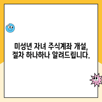 미성년 자녀 주식계좌, 키움증권 비대면 개설 완벽 가이드 | 키움증권, 미성년 주식, 비대면 계좌 개설