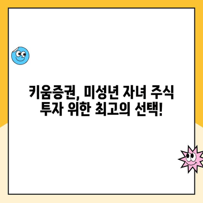 미성년 자녀 주식계좌, 키움증권 비대면 개설 완벽 가이드 | 키움증권, 미성년 주식, 비대면 계좌 개설