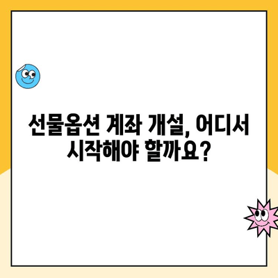 선물옵션 계좌 개설, 수수료 & 비용 비교 분석| 나에게 맞는 최적의 조건 찾기 | 선물옵션, 수수료 비교, 계좌 개설 가이드